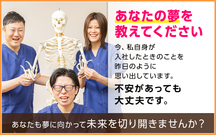 あなたの夢を教えてください 今、私自身が入社したときのことを昨日のように思い出しています。不安があっても大丈夫です。あなたも夢に向かって未来を切り開きませんか？