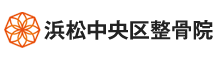 浜松中央区整骨院