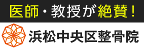 医師・教授が絶賛！