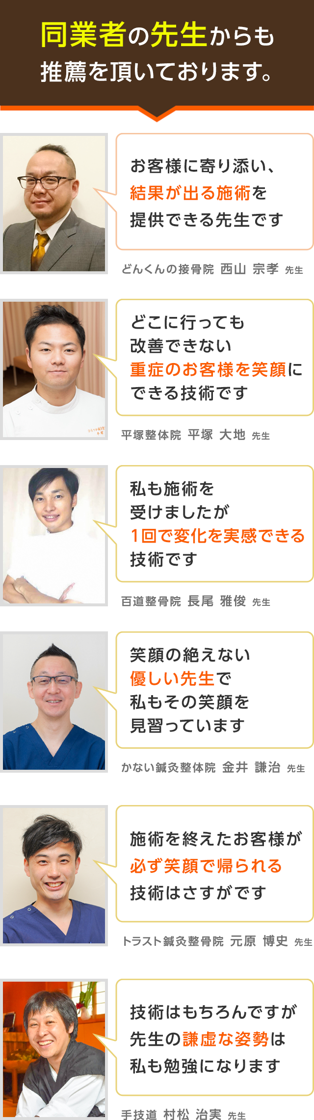 同業者の先生からも推薦を頂いております。