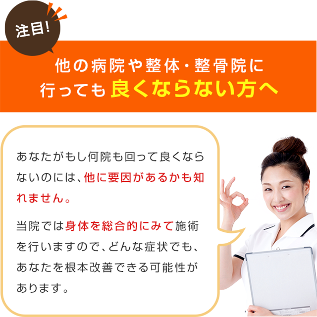 他の病院や整体・整骨院に行っても良くならない方へ