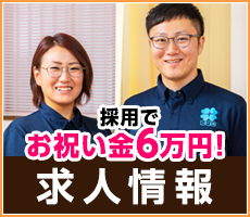 求人情報 採用でお祝い金6万円！