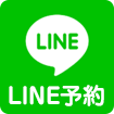 LINE予約