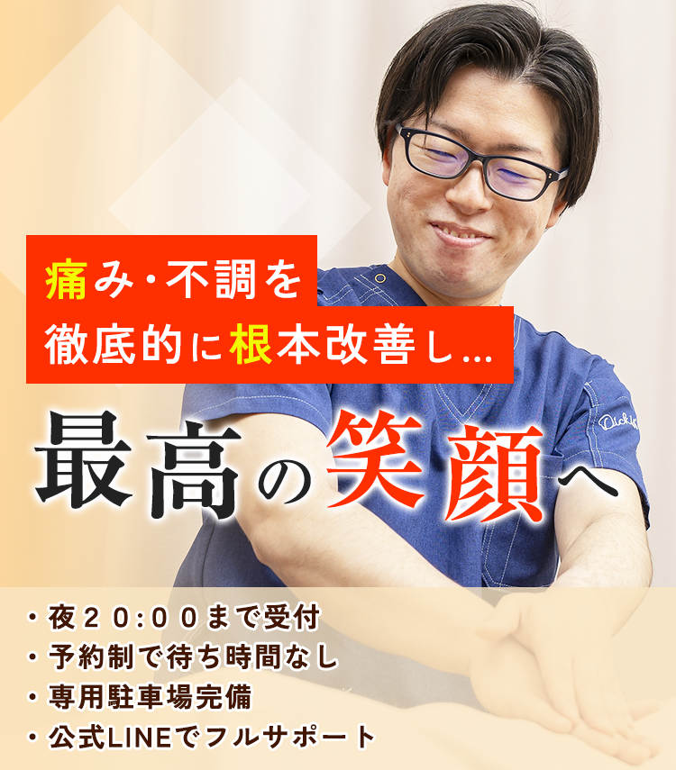 痛み・不調を徹底的に根本改善し…最高の笑顔へ お子様連れOK・駐車場あり